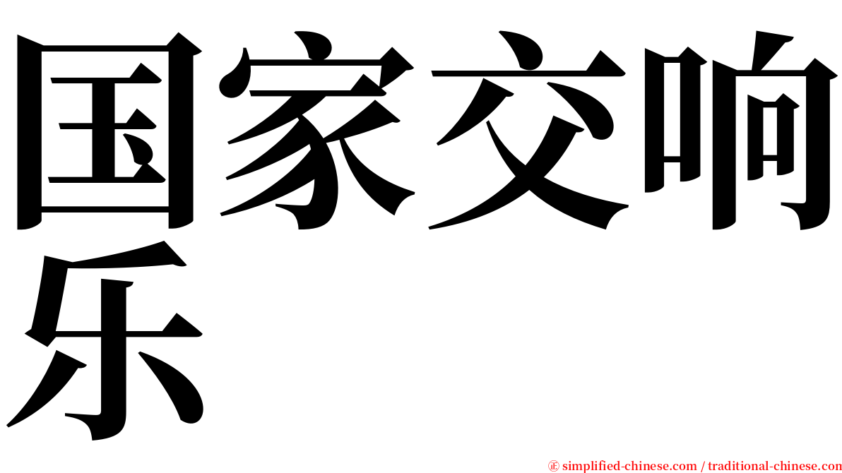 国家交响乐 serif font