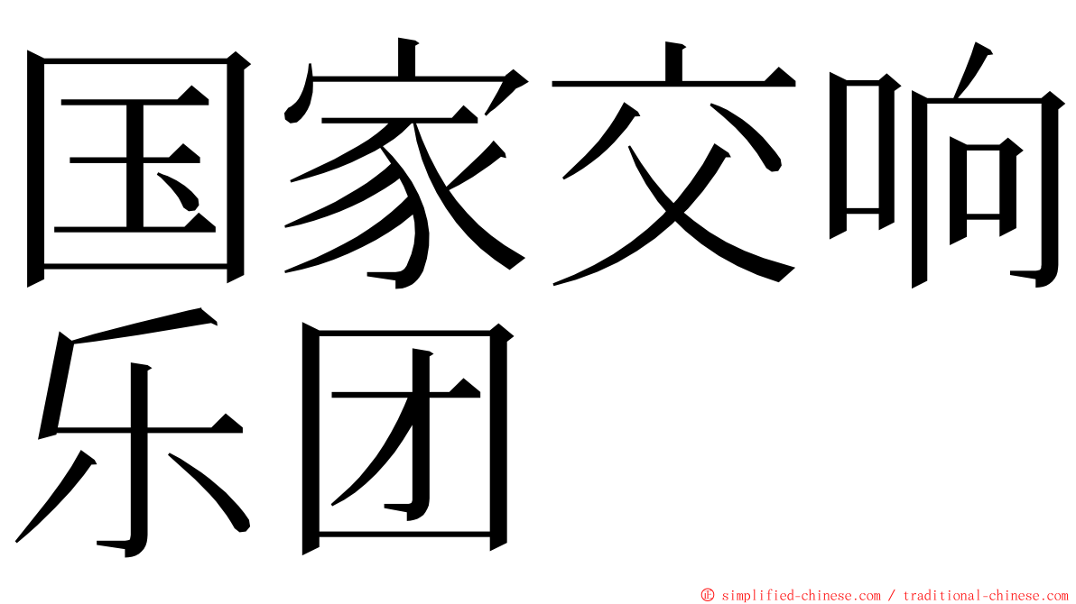 国家交响乐团 ming font