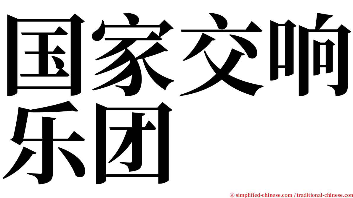 国家交响乐团 serif font