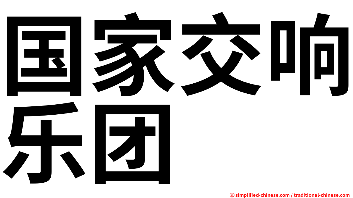 国家交响乐团
