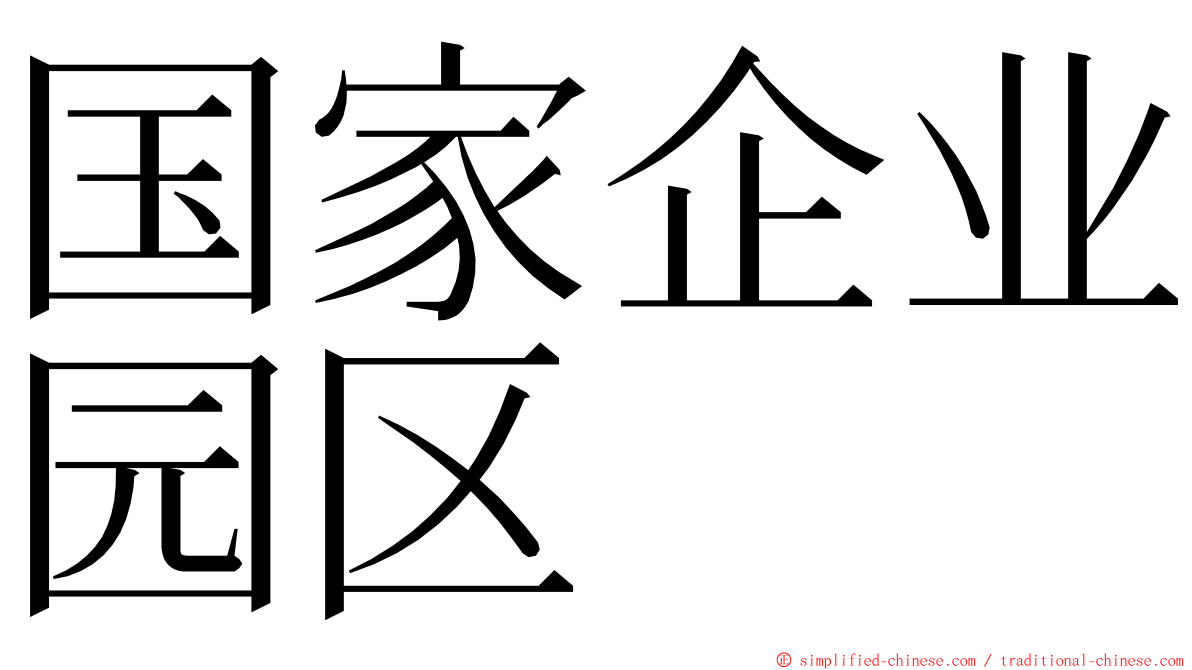 国家企业园区 ming font