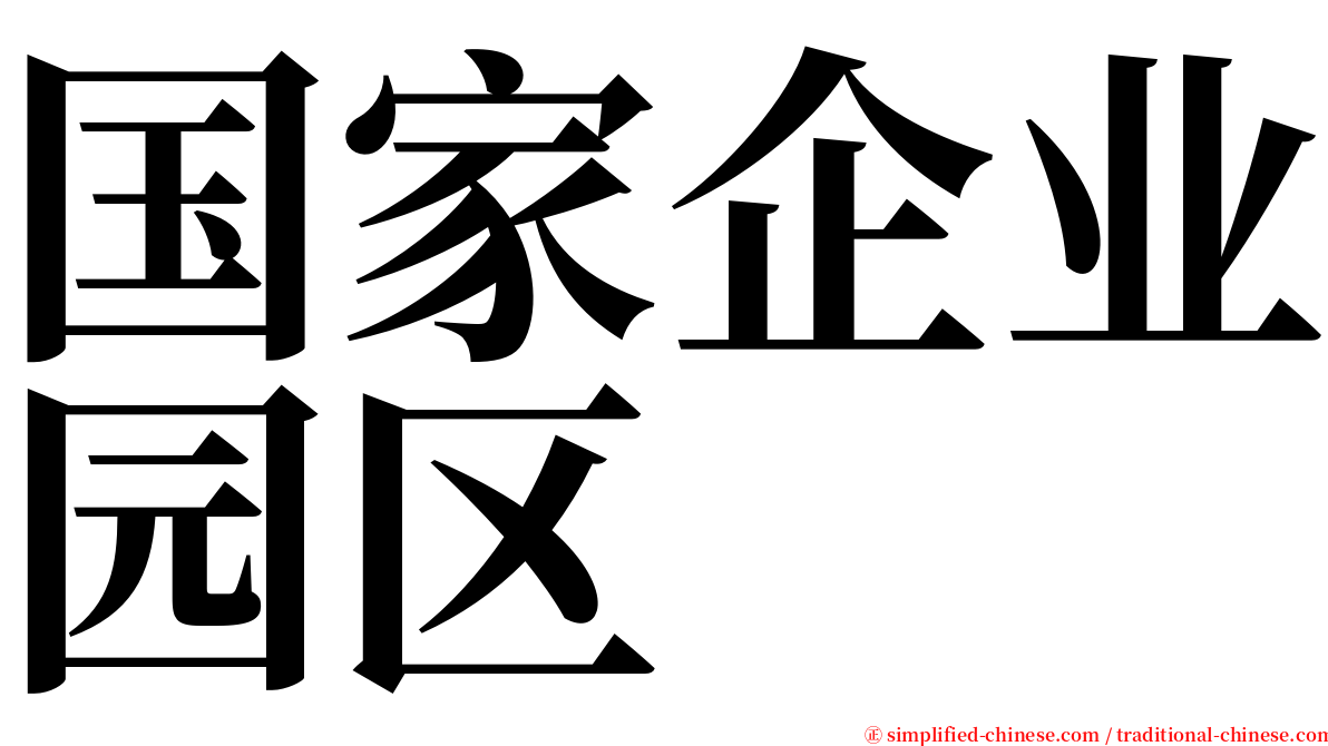 国家企业园区 serif font