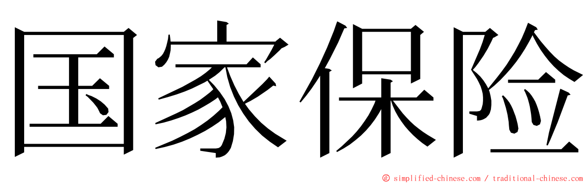 国家保险 ming font