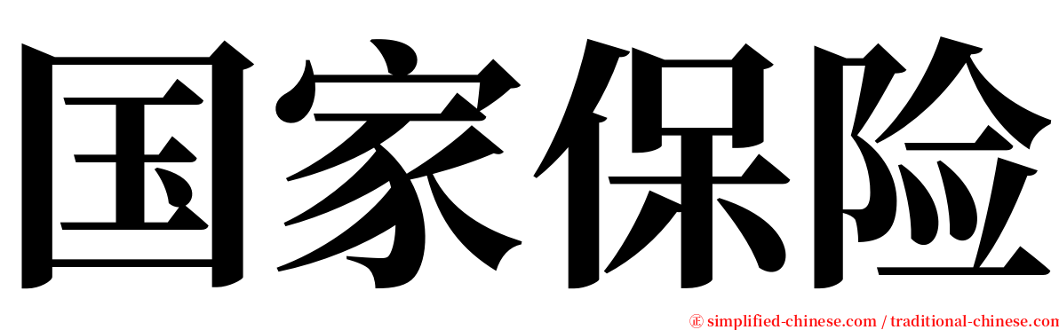 国家保险 serif font