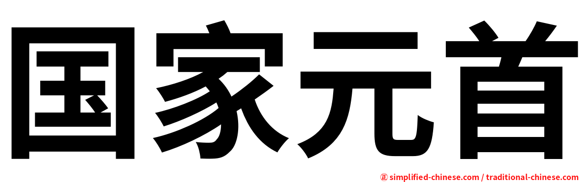 国家元首