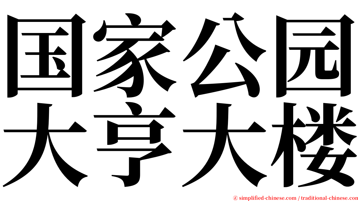 国家公园大亨大楼 serif font