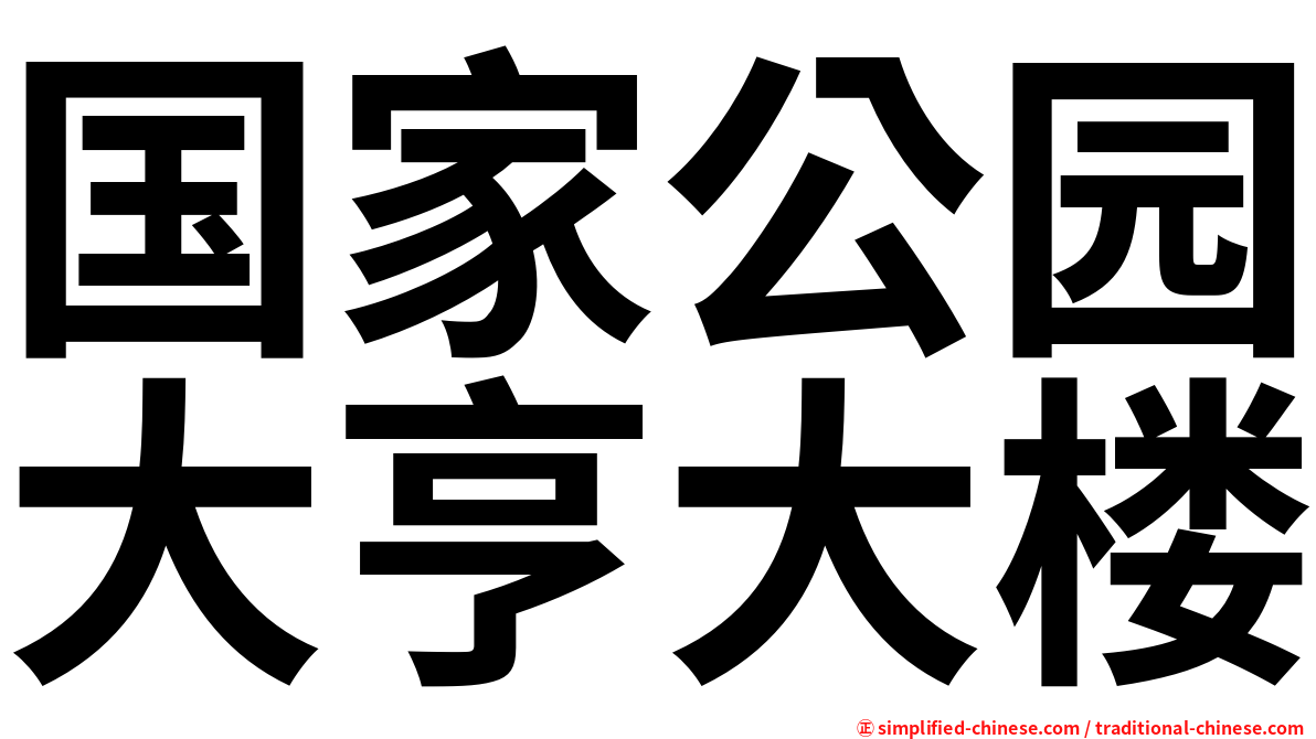 国家公园大亨大楼