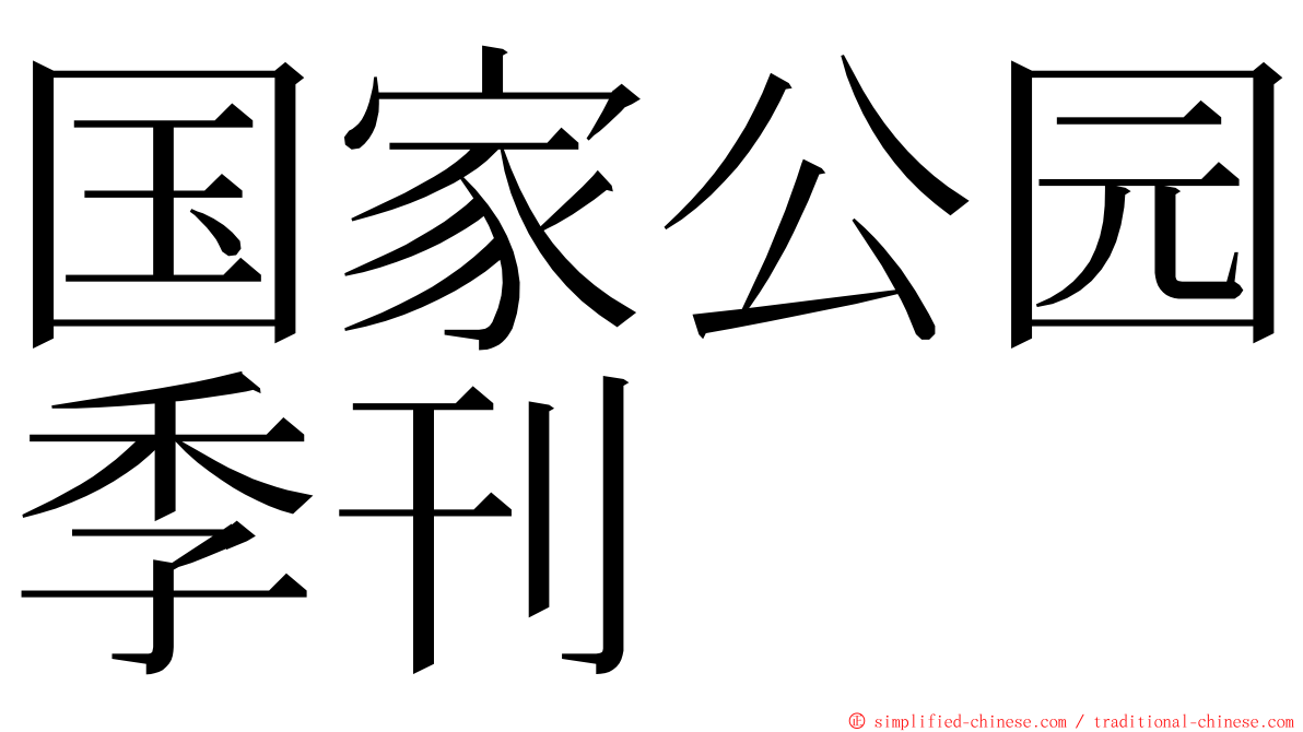 国家公园季刊 ming font