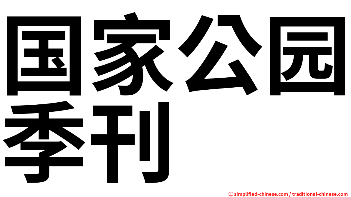 国家公园季刊