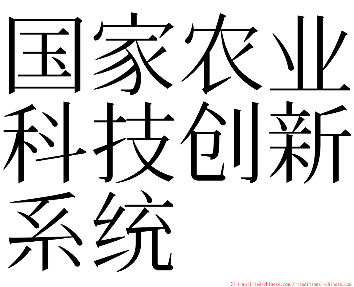 国家农业科技创新系统 ming font