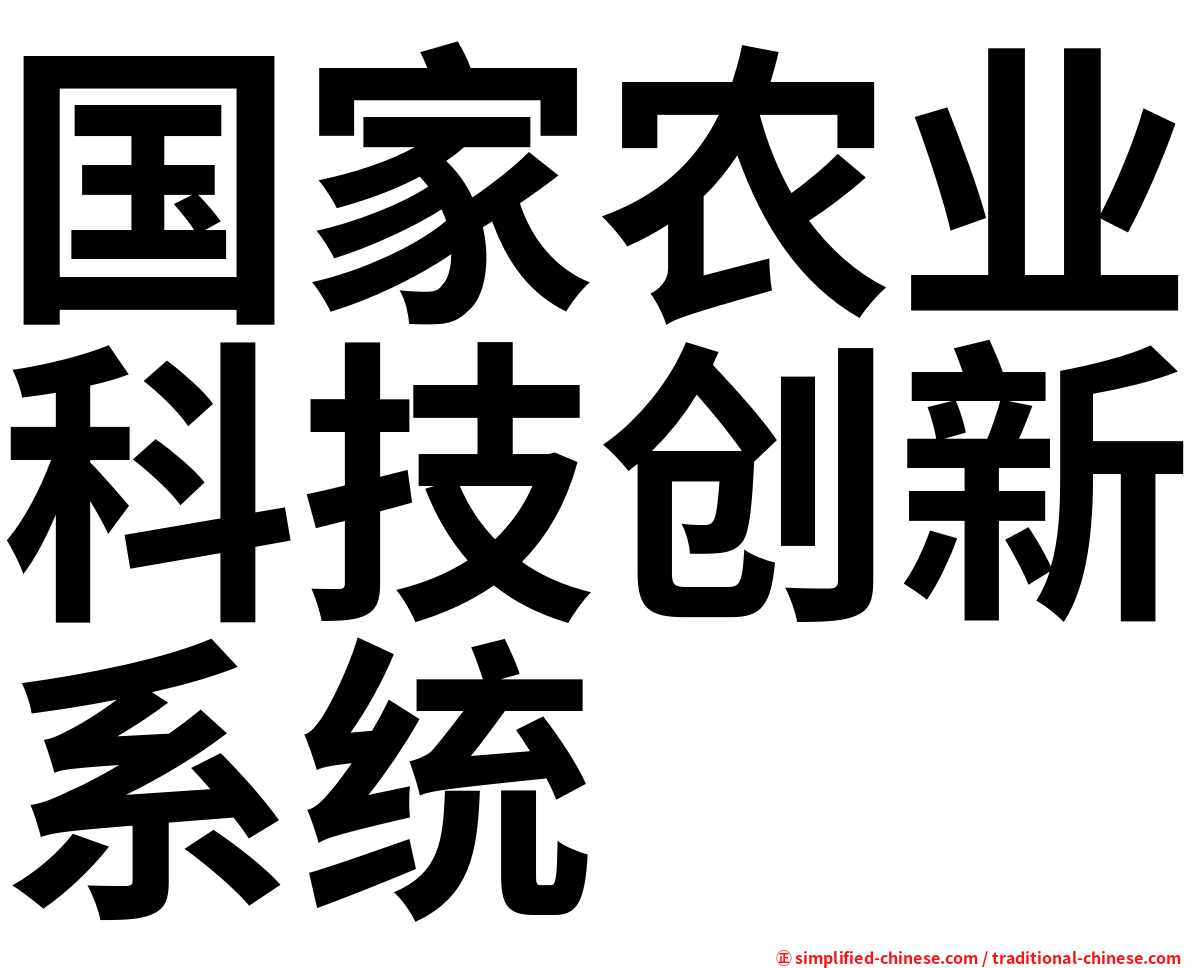 国家农业科技创新系统