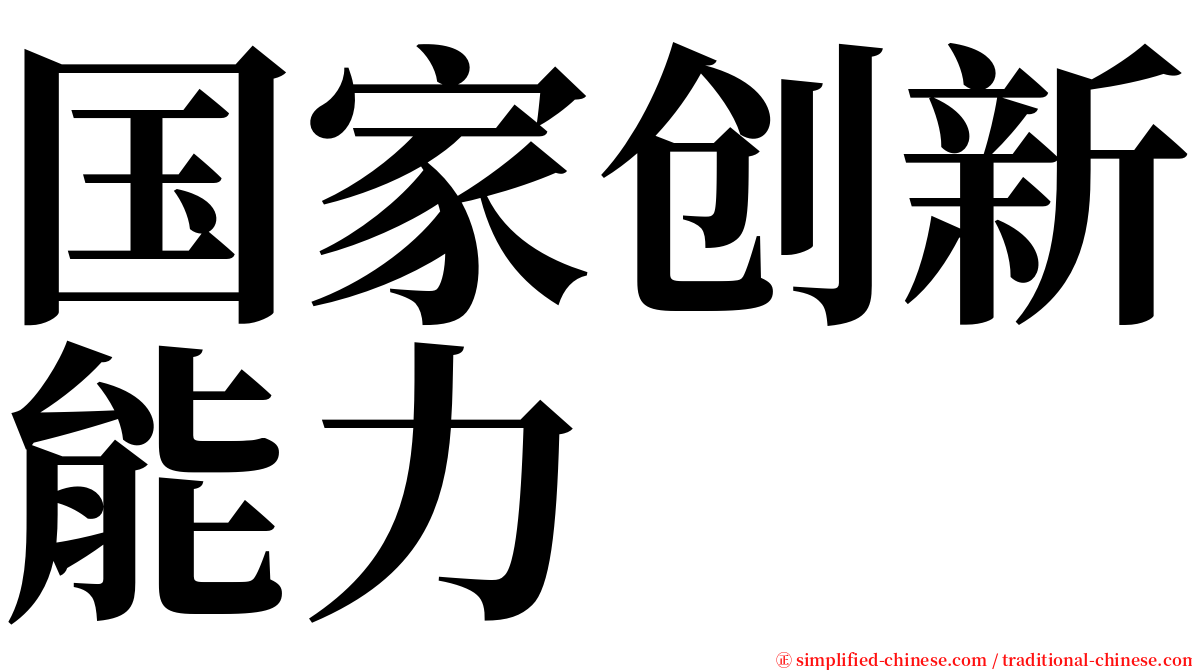 国家创新能力 serif font