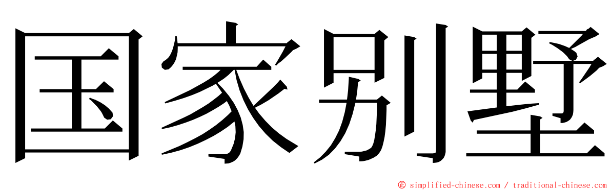 国家别墅 ming font