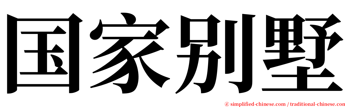 国家别墅 serif font