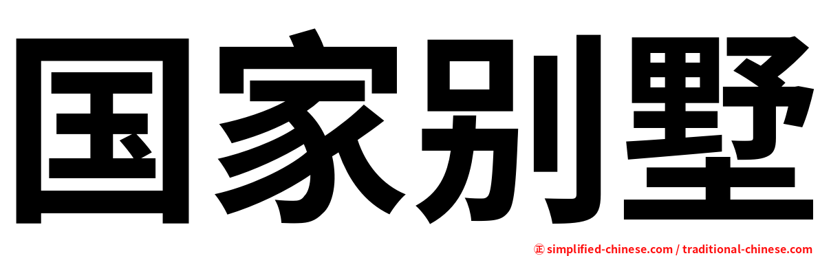 国家别墅