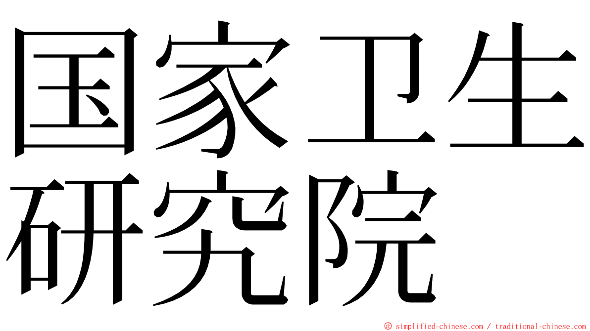 国家卫生研究院 ming font