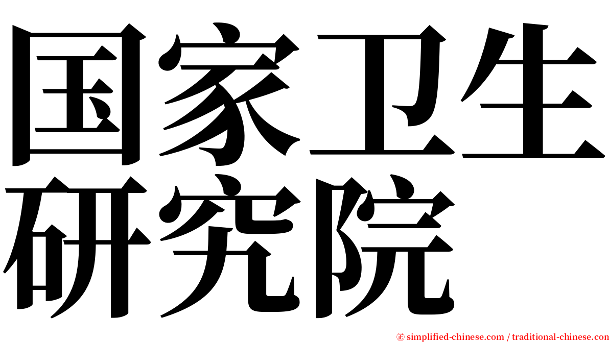 国家卫生研究院 serif font