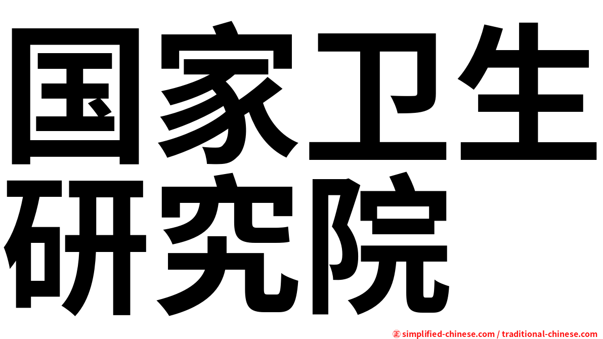 国家卫生研究院