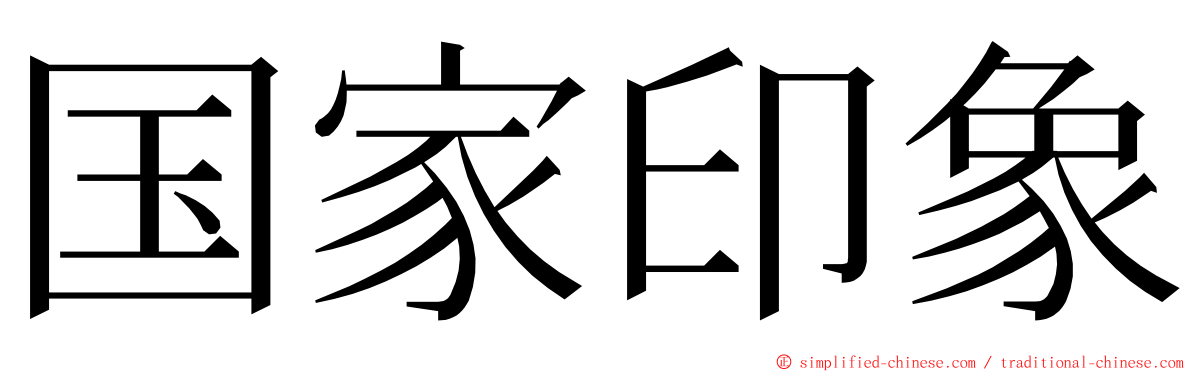 国家印象 ming font