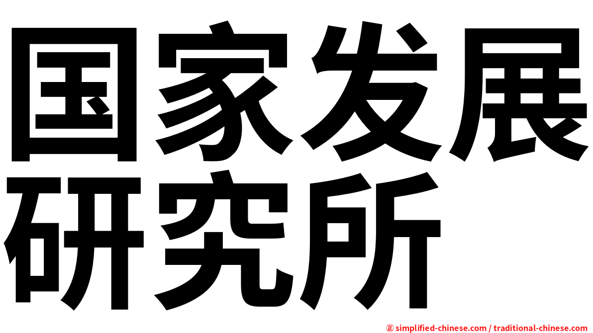 国家发展研究所