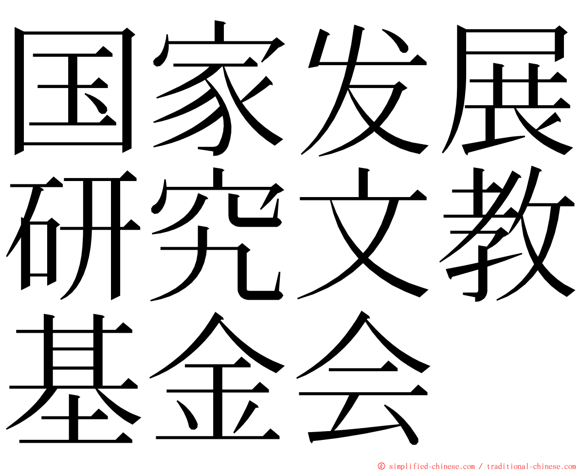 国家发展研究文教基金会 ming font