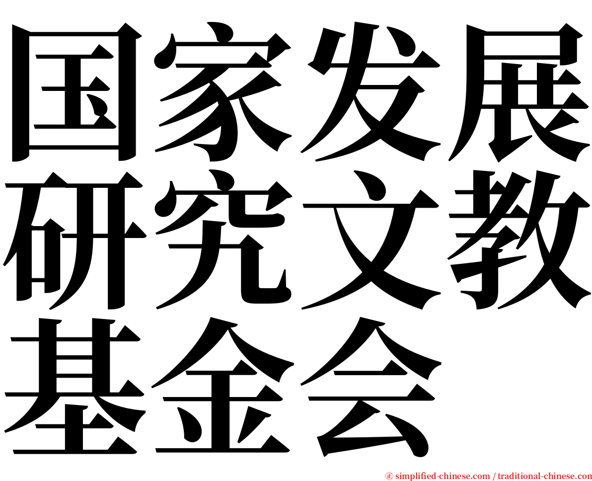 国家发展研究文教基金会 serif font