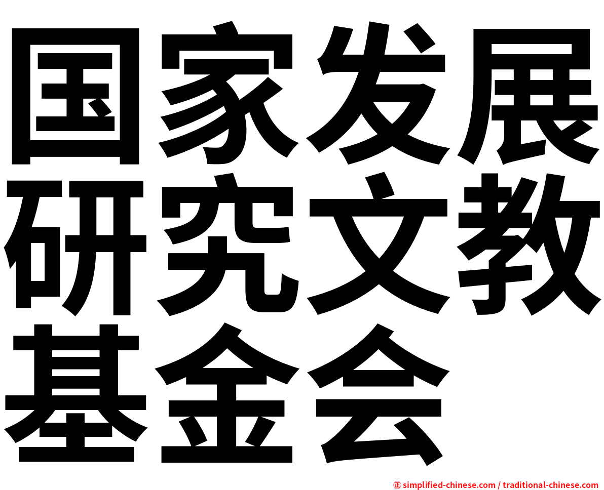 国家发展研究文教基金会
