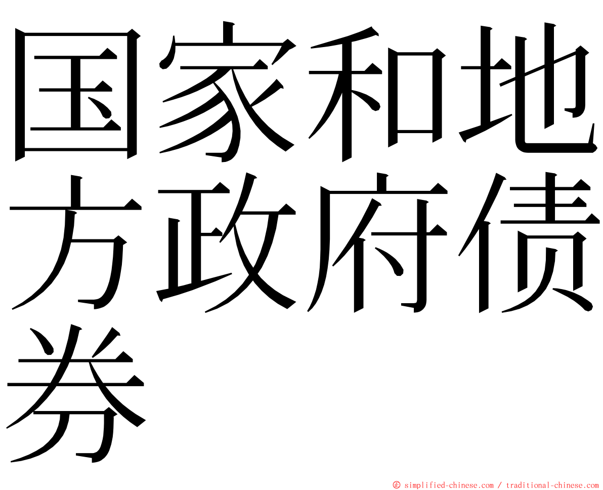 国家和地方政府债券 ming font