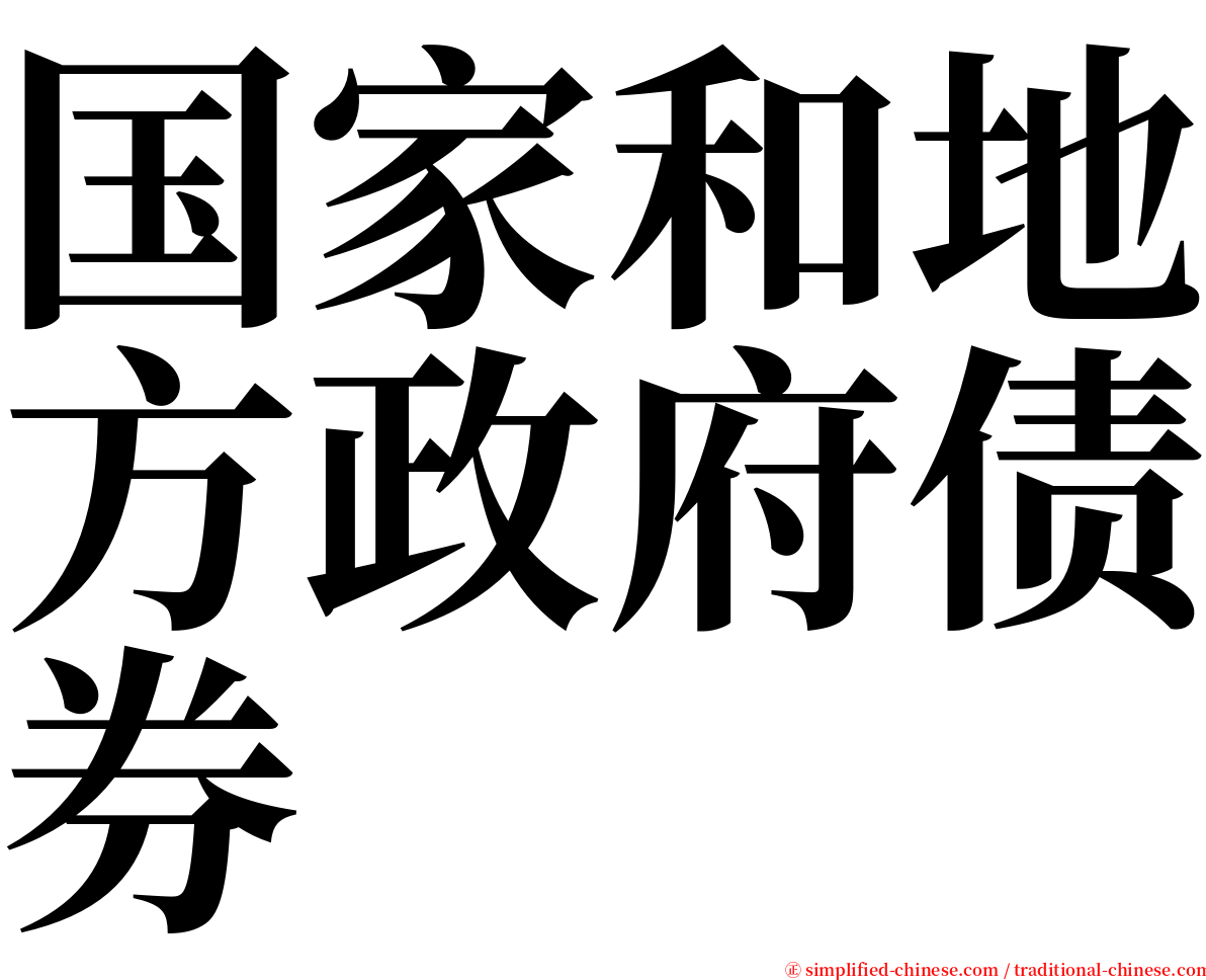 国家和地方政府债券 serif font