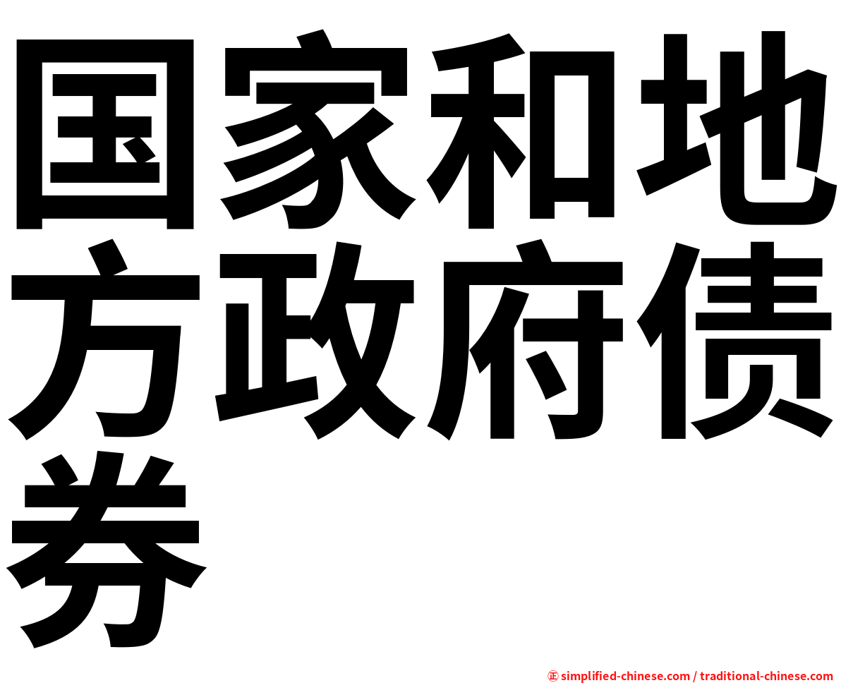 国家和地方政府债券