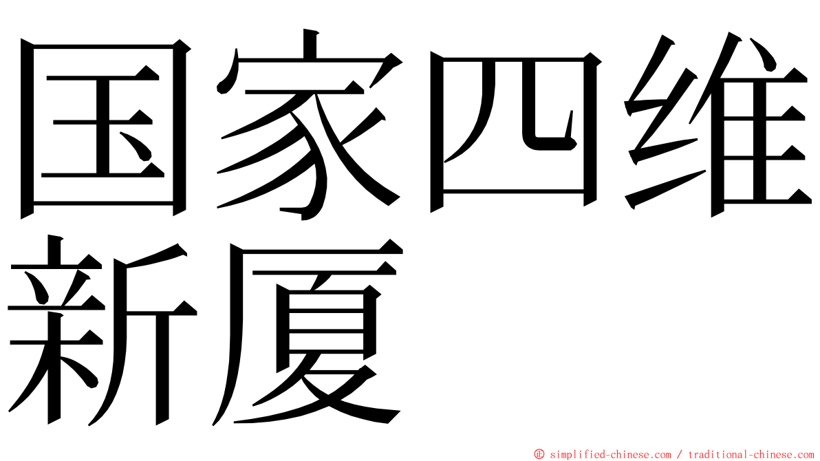 国家四维新厦 ming font