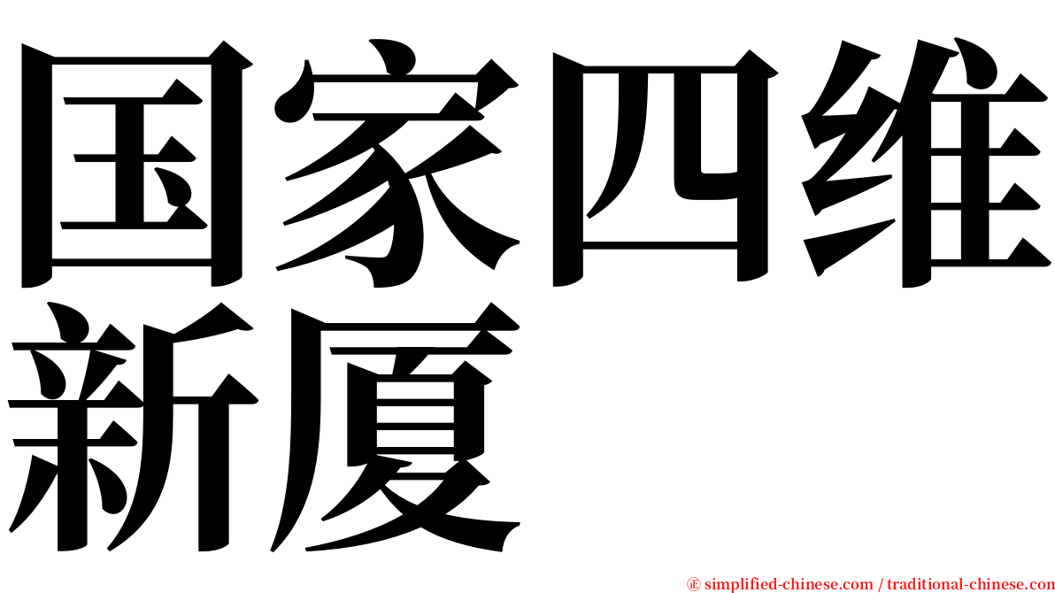 国家四维新厦 serif font