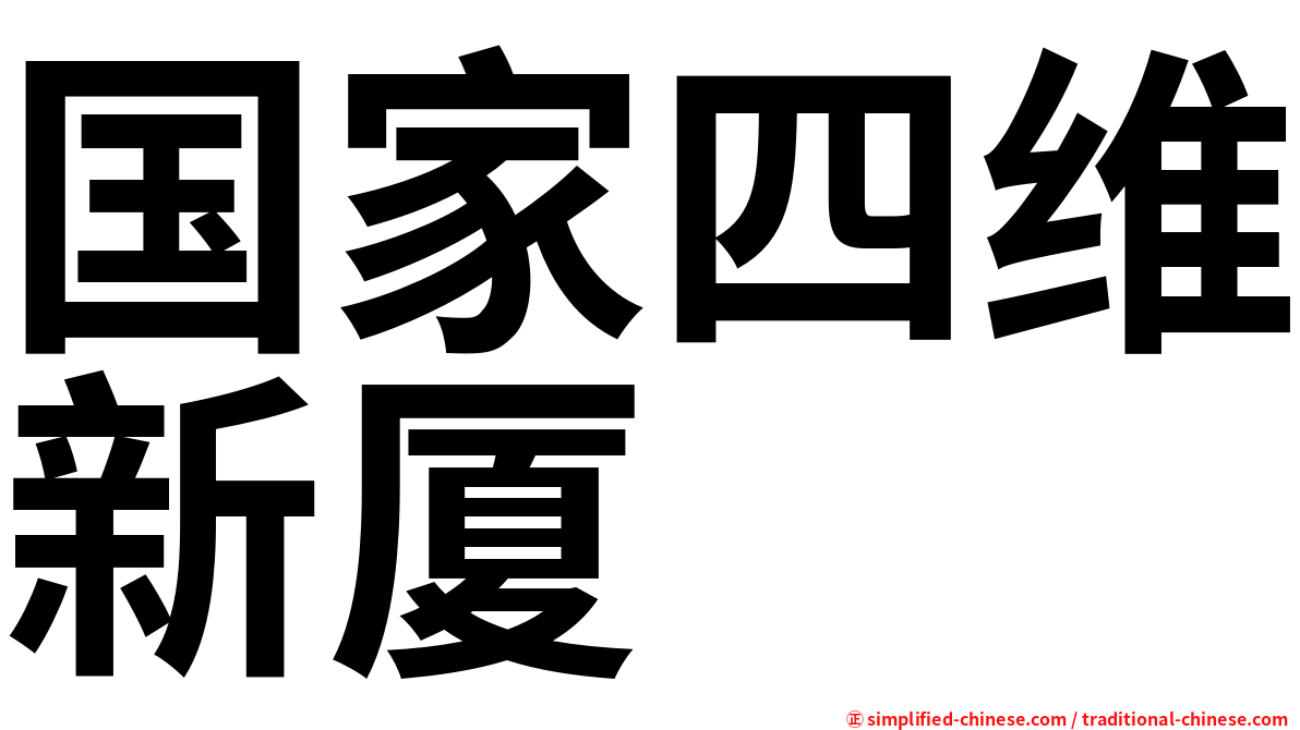 国家四维新厦
