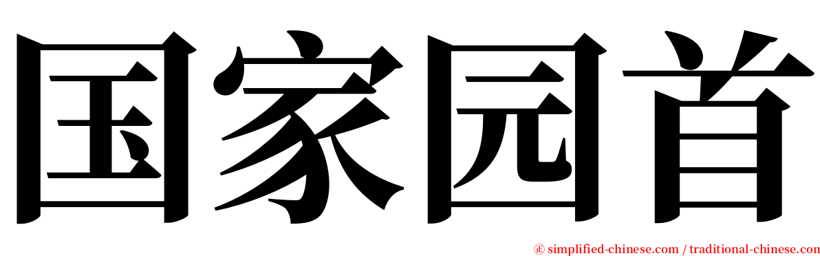 国家园首 serif font