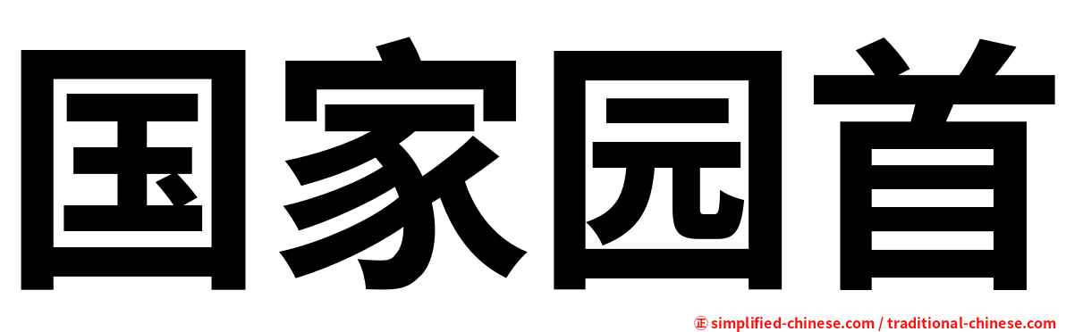 国家园首