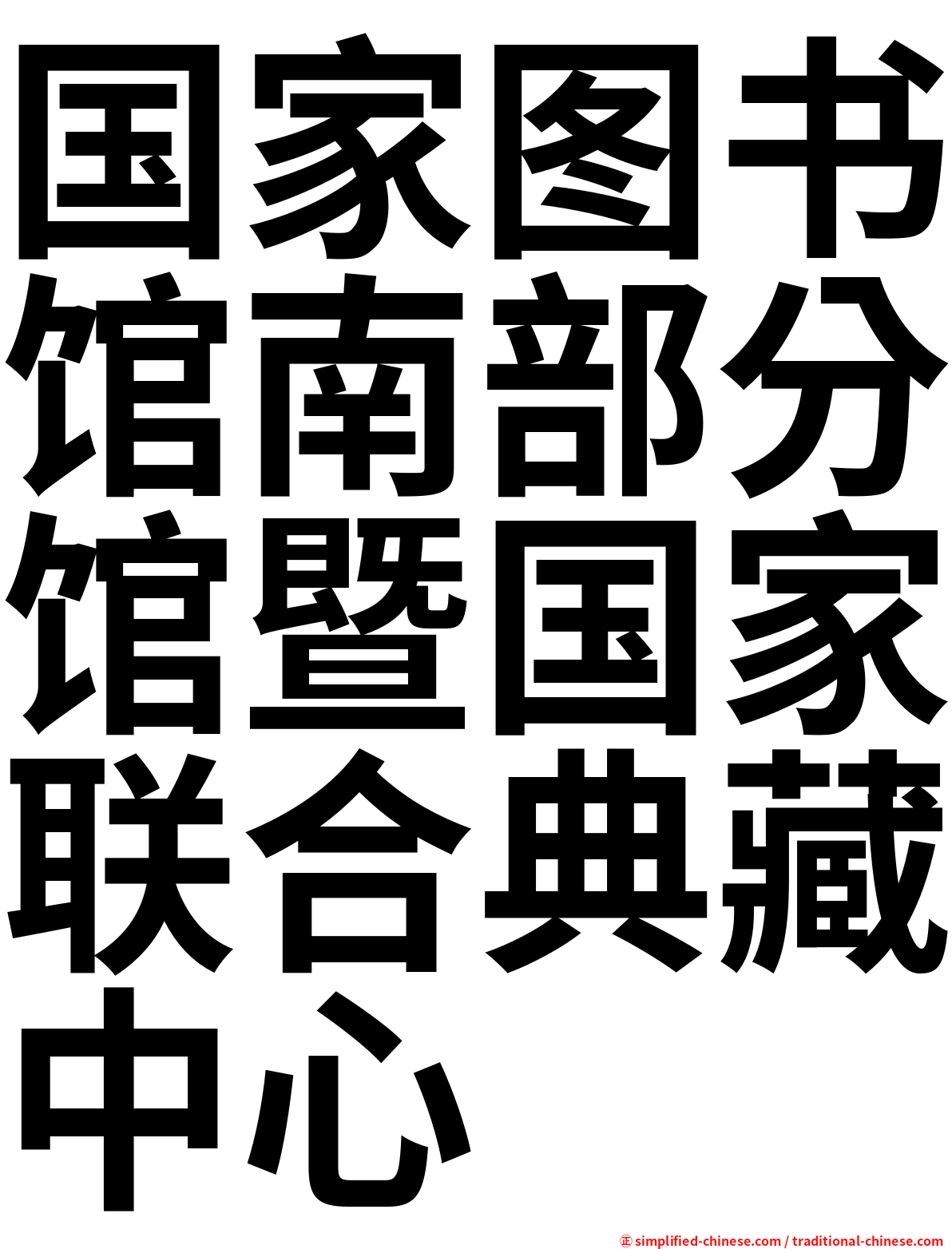 国家图书馆南部分馆暨国家联合典藏中心