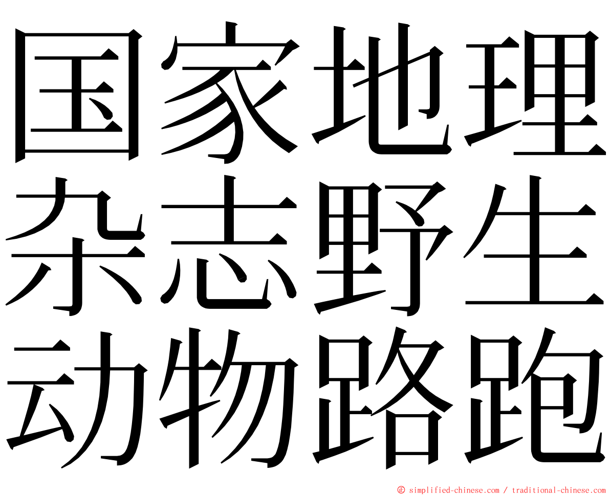 国家地理杂志野生动物路跑 ming font
