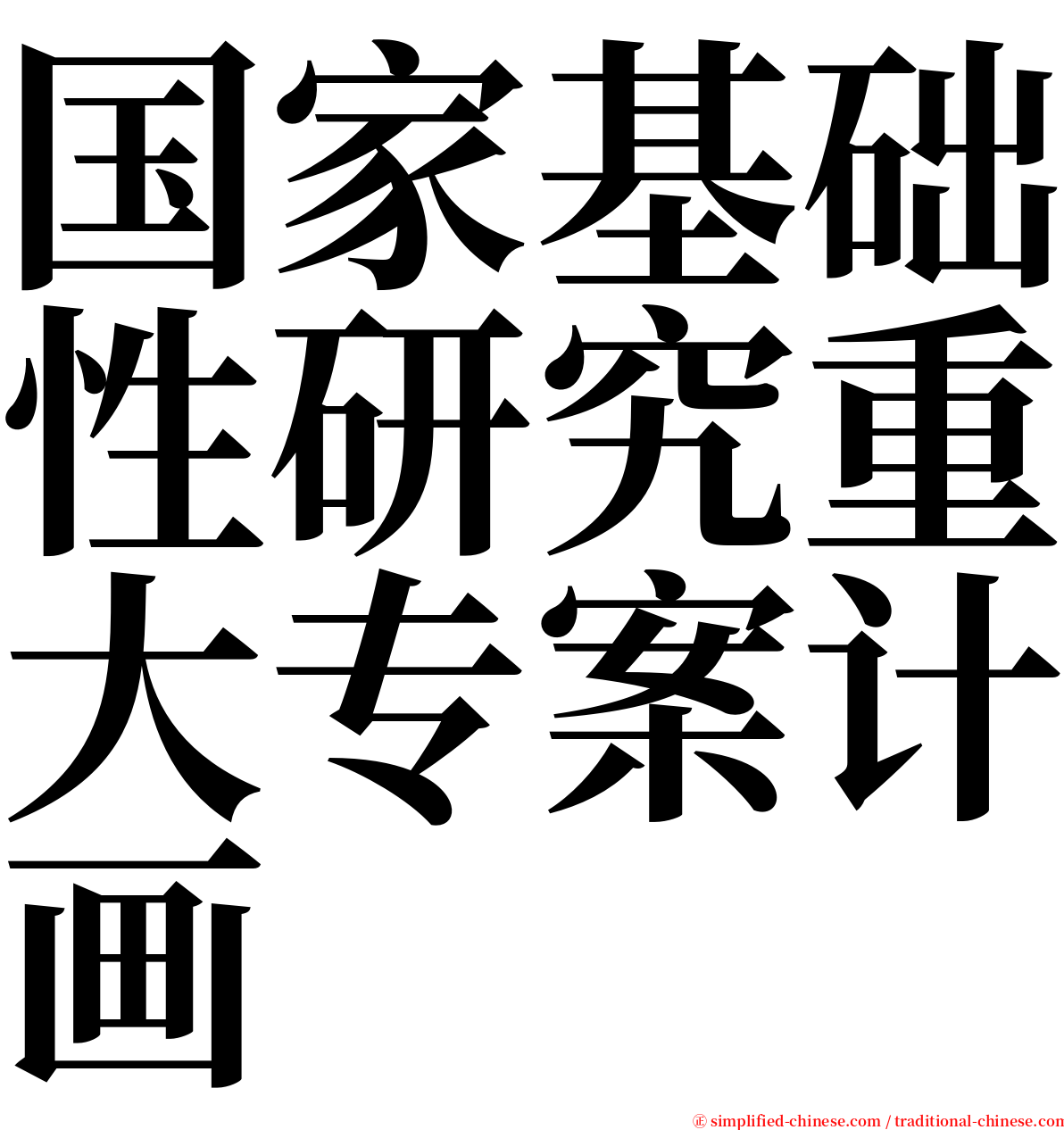 国家基础性研究重大专案计画 serif font