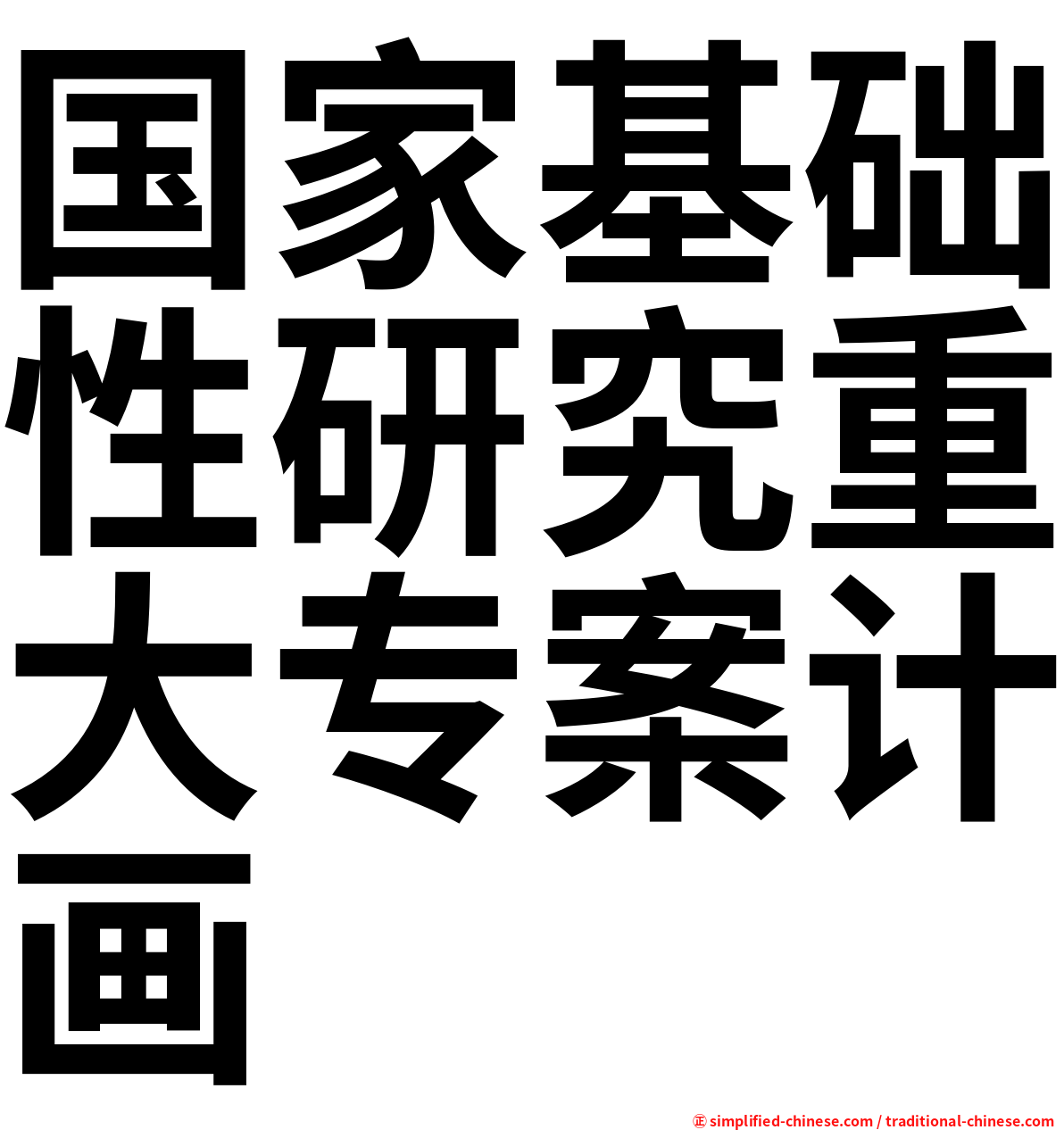 国家基础性研究重大专案计画