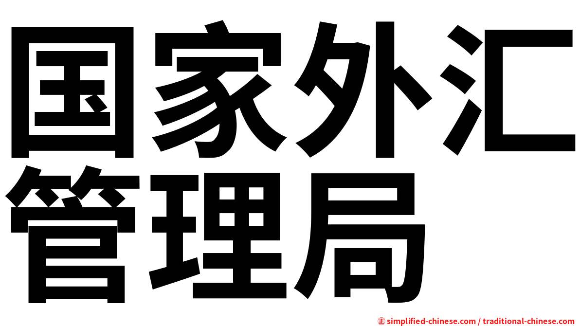 国家外汇管理局