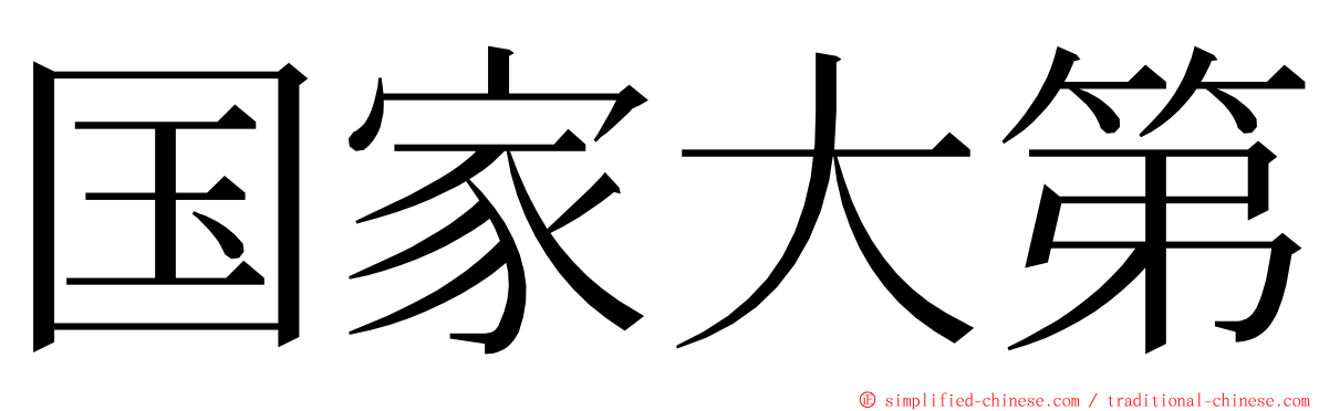 国家大第 ming font