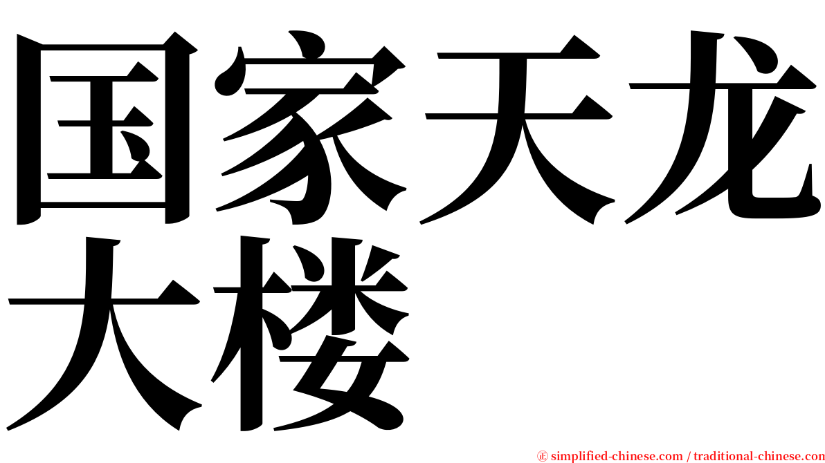 国家天龙大楼 serif font