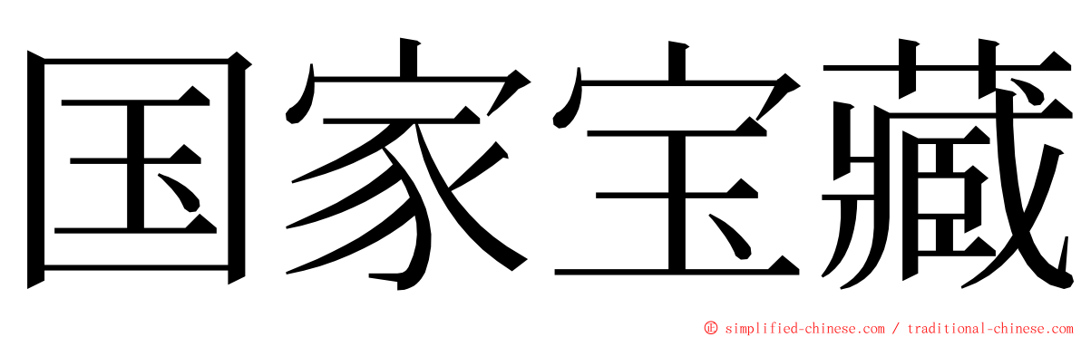 国家宝藏 ming font