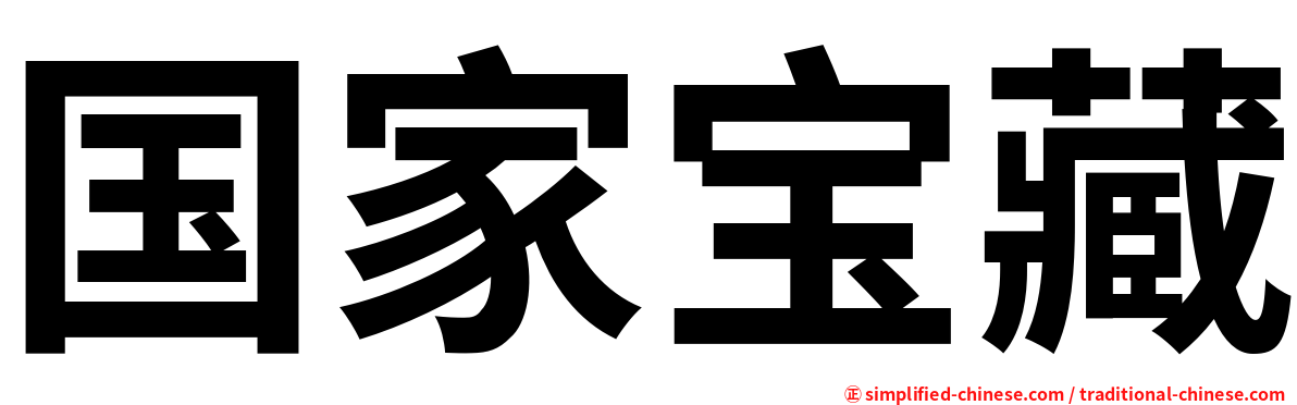 国家宝藏