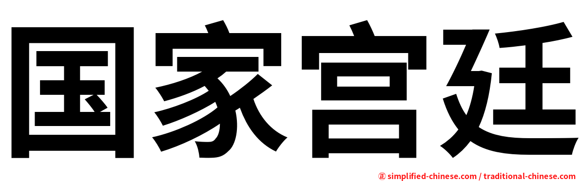 国家宫廷