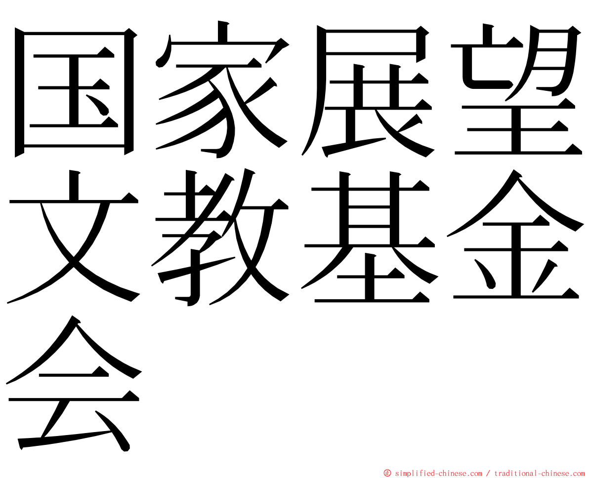 国家展望文教基金会 ming font