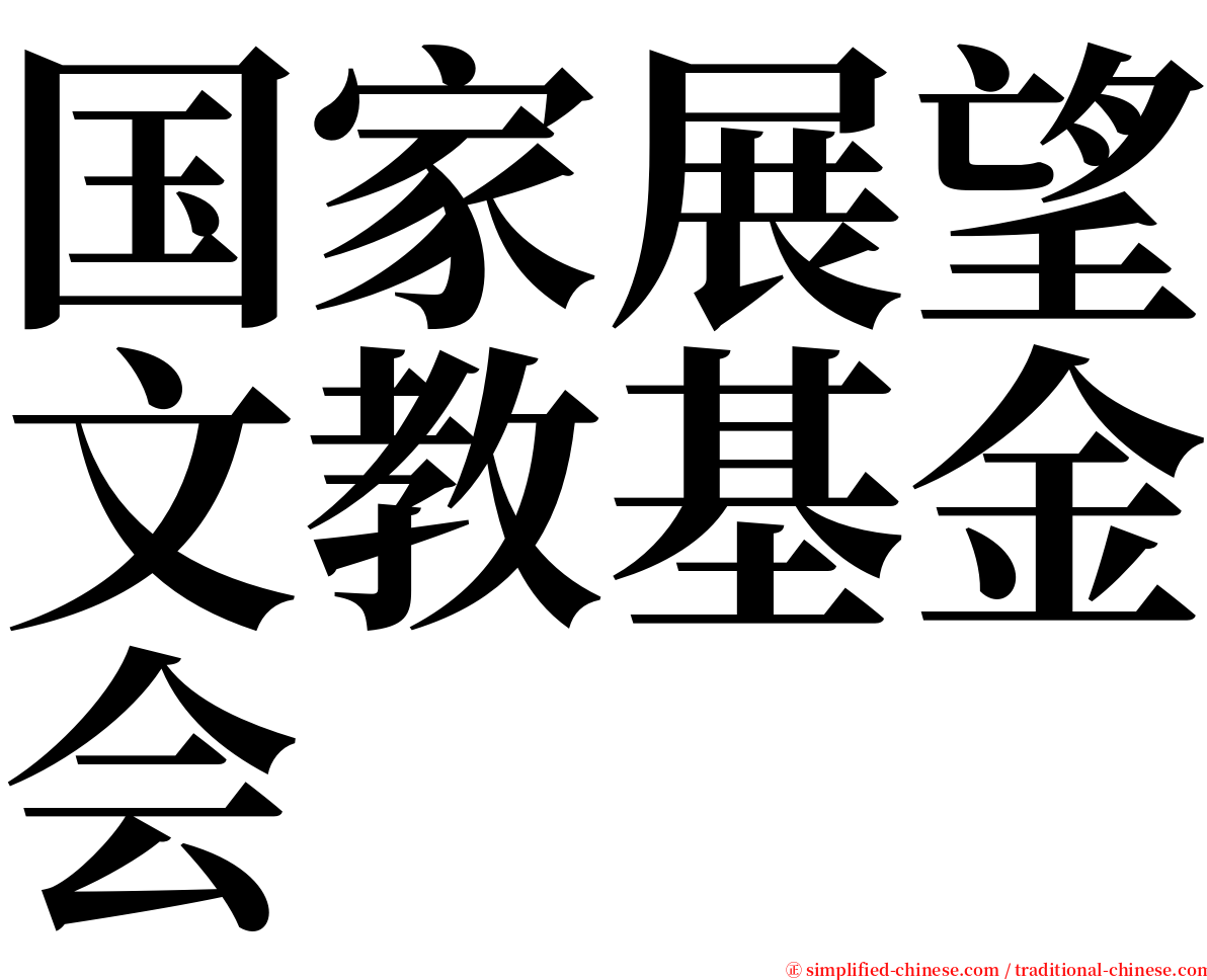 国家展望文教基金会 serif font