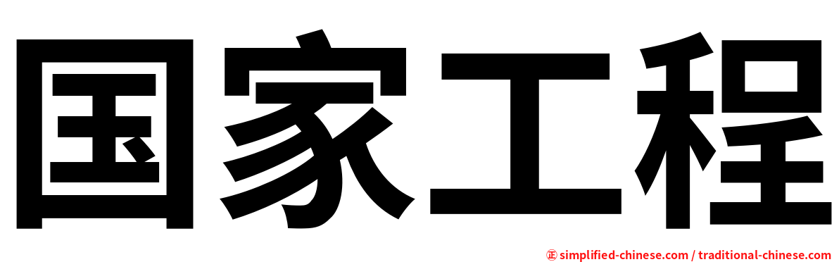 国家工程
