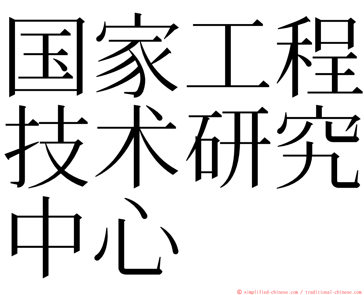 国家工程技术研究中心 ming font