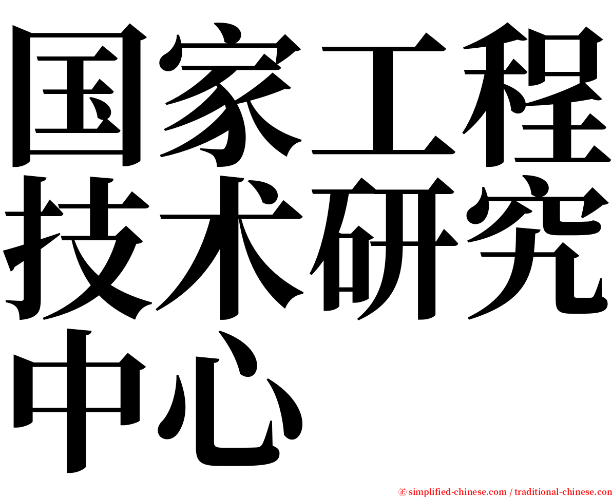 国家工程技术研究中心 serif font